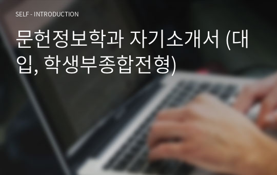 문헌정보학과 자기소개서 (대입, 학생부종합전형)