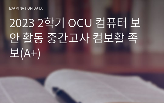 2023 2학기 OCU 컴퓨터 보안 활동 중간고사 컴보활 족보(A+)