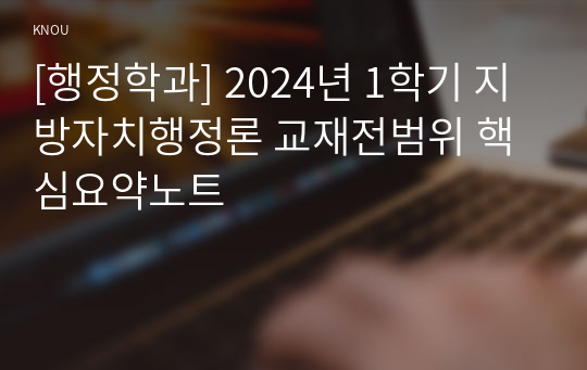 [행정학과] 2024년 1학기 지방자치행정론 교재전범위 핵심요약노트