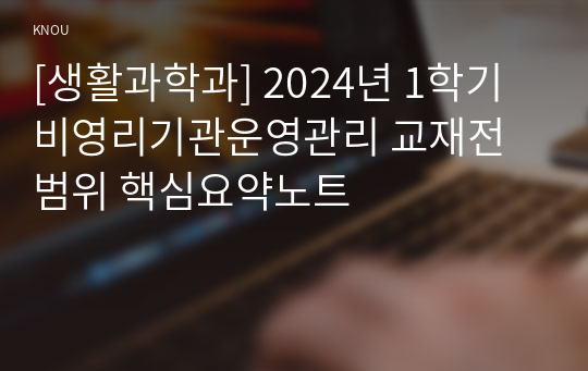[생활과학과] 2024년 1학기 비영리기관운영관리 교재전범위 핵심요약노트
