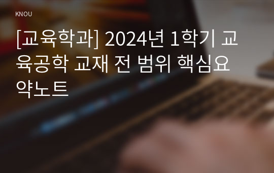[교육학과] 2024년 1학기 교육공학 교재 전 범위 핵심요약노트