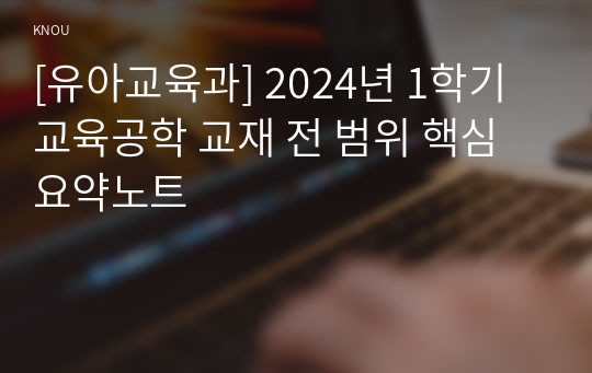 [유아교육과] 2024년 1학기 교육공학 교재 전 범위 핵심요약노트