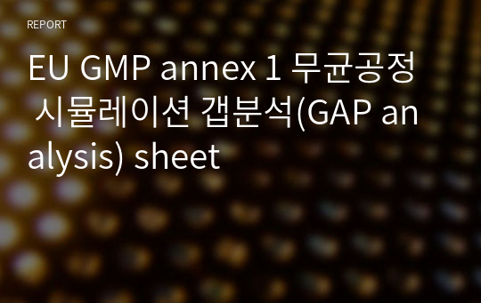 EU GMP annex 1 무균공정 시뮬레이션 갭분석(GAP analysis) sheet