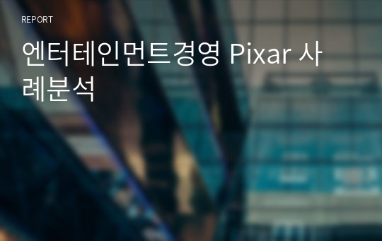 엔터테인먼트경영 Pixar 사례분석
