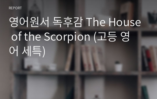 영어원서 독후감 The House of the Scorpion (고등 영어 세특)