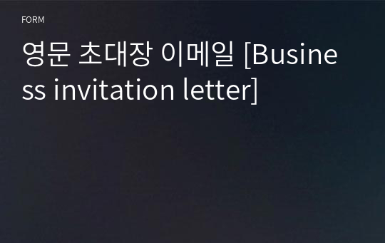 영문 초대장 이메일 [Business invitation letter]