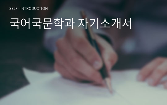 국어국문학과 자기소개서