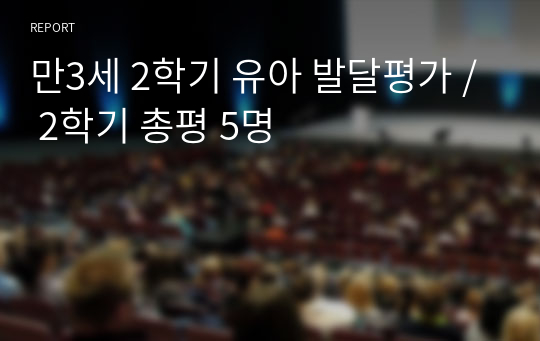 만3세 2학기 유아 발달평가 / 2학기 총평 5명