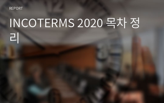 INCOTERMS 2020 목차 정리