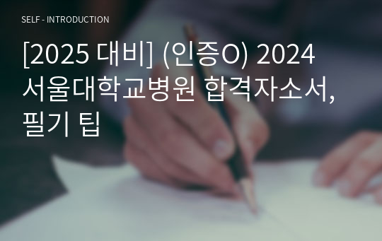 [2025 대비] (인증O) 2024 서울대학교병원 합격자소서, 필기 팁