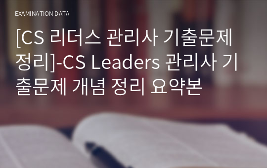 [CS 리더스 관리사 기출문제 정리]-CS Leaders 관리사 기출문제 개념 정리 요약본