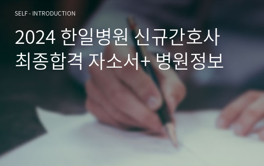 2024 한일병원 신규간호사 최종합격 자소서+ 병원정보