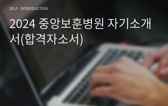 2024 중앙보훈병원 자기소개서(합격자소서)