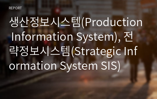 생산정보시스템(Production Information System), 전략정보시스템(Strategic Information System SIS)