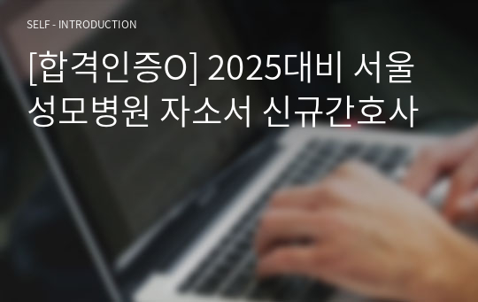 [합격인증O] 2025대비 서울성모병원 자소서 신규간호사