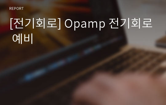 [전기회로] Opamp 전기회로 예비