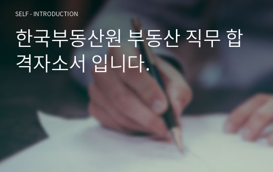 한국부동산원 부동산 직무 합격자소서 입니다.