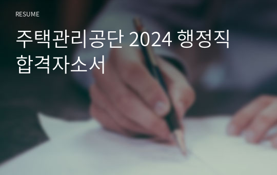 주택관리공단 2024 행정직 합격자소서