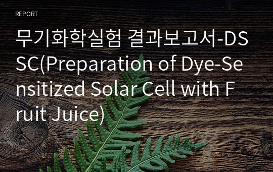 무기화학실험 결과보고서-DSSC(Preparation of Dye-Sensitized Solar Cell with Fruit Juice)