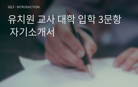 유치원 교사 대학 입학 3문항 자기소개서