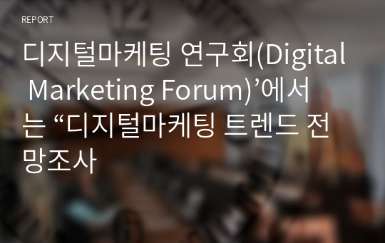 디지털마케팅 연구회(Digital Marketing Forum)’에서는 “디지털마케팅 트렌드 전망조사