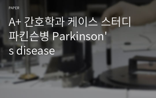 A+ 간호학과 케이스 스터디 파킨슨병 Parkinson&#039;s disease