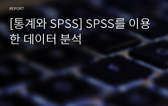 [통계와 SPSS] SPSS를 이용한 데이터 분석