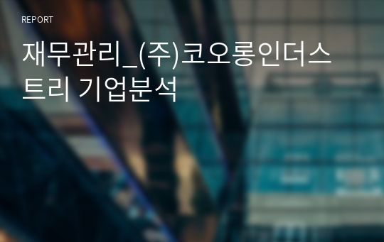 재무관리_(주)코오롱인더스트리 기업분석