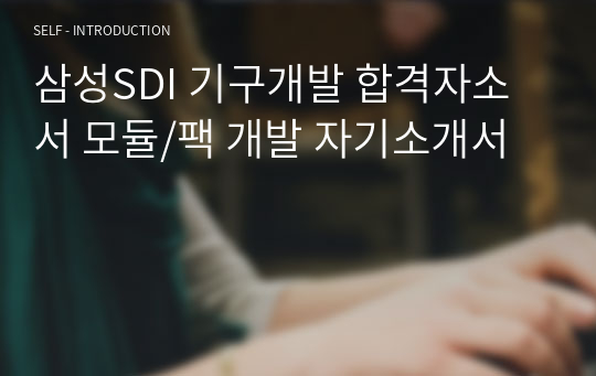 삼성SDI 기구개발 합격자소서 모듈/팩 개발 자기소개서