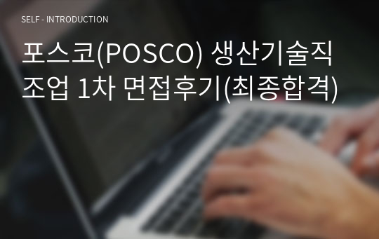포스코(POSCO) 생산기술직 조업 1차 면접후기(최종합격)
