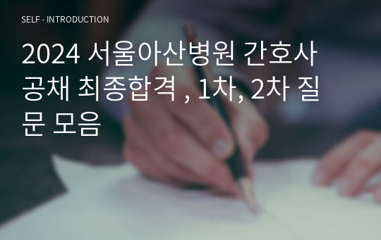 2024 서울아산병원 간호사 공채 최종합격 , 1차, 2차 질문 모음