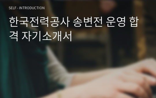 한국전력공사 송변전 운영 합격 자기소개서