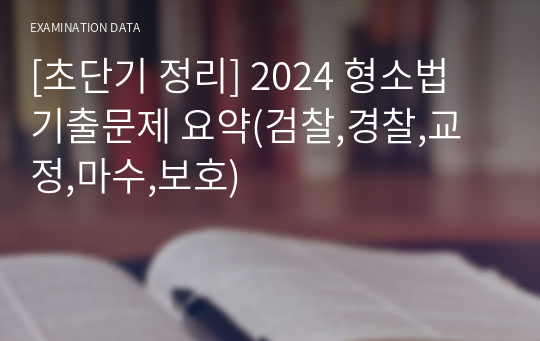 [초단기 정리] 2024 형소법 기출문제 요약(검찰,경찰,교정,마수,보호)