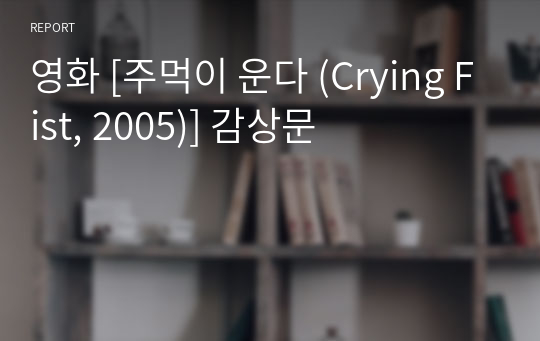 영화 [주먹이 운다 (Crying Fist, 2005)] 감상문