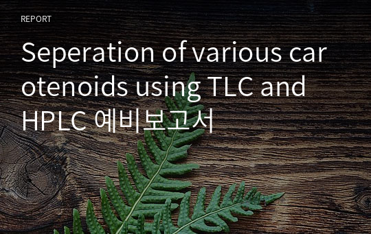 Seperation of various carotenoids using TLC and HPLC 예비보고서