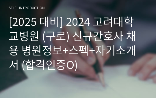 [2025 대비] 2024 고려대학교병원 (구로) 신규간호사 채용 병원정보+스펙+자기소개서 (합격인증O)