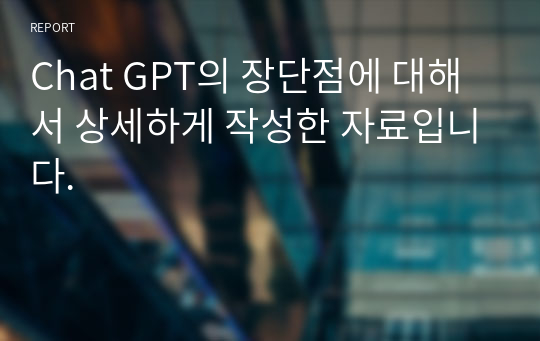 Chat GPT의 장단점