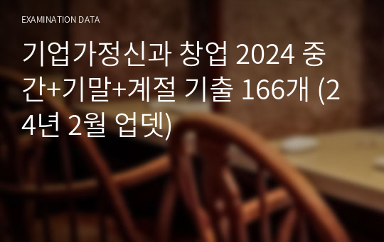 기업가정신과 창업 2024 중간+기말+계절 기출 166개 (24년 2월 업뎃)