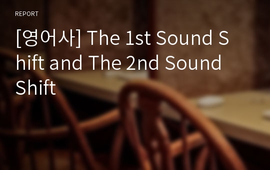 [영어사] The 1st Sound Shift and The 2nd Sound Shift