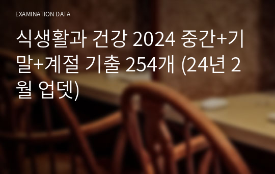 식생활과 건강 2024 중간+기말+계절 기출 254개 (24년 2월 업뎃)