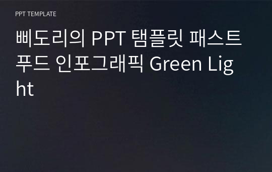 삐도리의 PPT 탬플릿 패스트푸드 인포그래픽 Green Light