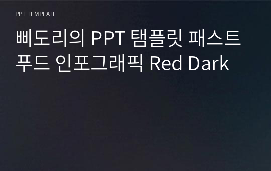 삐도리의 PPT 탬플릿 패스트푸드 인포그래픽 Red Dark