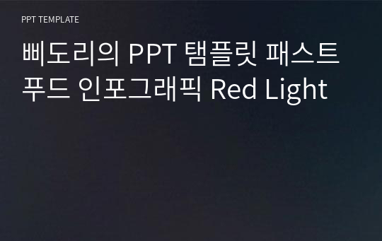 삐도리의 PPT 탬플릿 패스트푸드 인포그래픽 Red Light