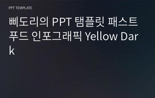 삐도리의 PPT 탬플릿 패스트푸드 인포그래픽 Yellow Dark