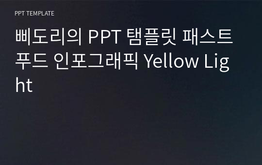 삐도리의 PPT 탬플릿 패스트푸드 인포그래픽 Yellow Light