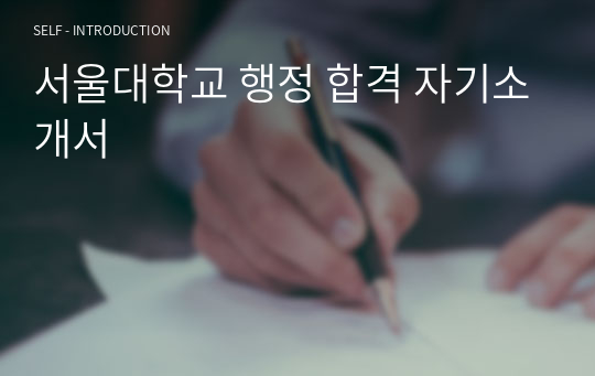서울대학교 행정 합격 자기소개서