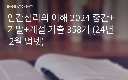 인간심리의 이해 2024 중간+기말+계절 기출 358개 (24년 2월 업뎃)