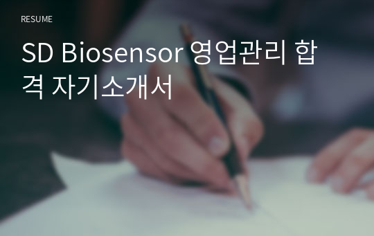 SD Biosensor 영업관리 합격 자기소개서
