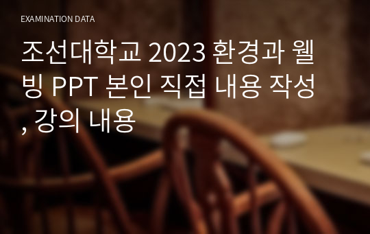 조선대학교 2023 환경과 웰빙 PPT 본인 직접 내용 작성 , 강의 내용