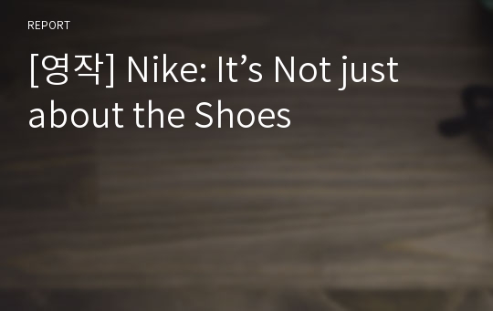 [영작] Nike: It’s Not just about the Shoes